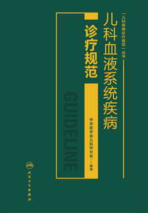 兒科血液系統疾病診療規范