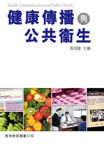 健康傳播與公共衛生