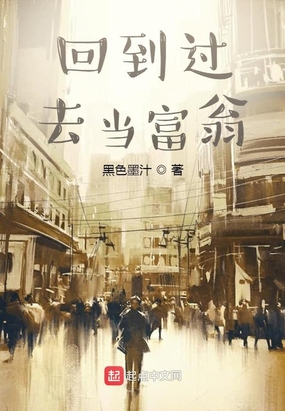 回到过去当富翁在线阅读
