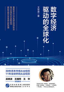 數(shù)字經濟驅動的全球化