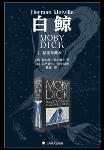 白鲸(插图珍藏本)