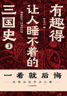 有趣得讓人睡不著的三國史(三)