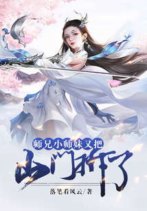 师兄，小师妹又把山门拆了在线阅读