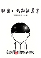 聯(lián)盟：我能被看穿在線閱讀