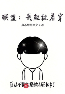 聯(lián)盟:我能被看穿