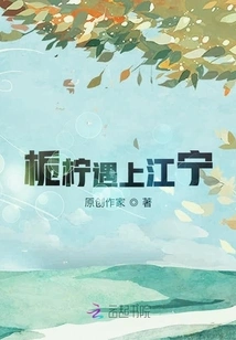 Gardenia Meets Jiang Ning