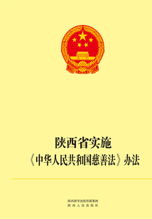 陕西省实施《中华人民共和国慈善法》办法