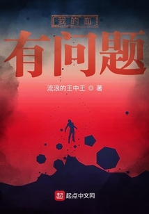我的血有問題