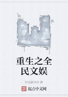 重生之全民文娛在線閱讀