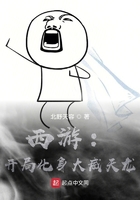 西游：開局化身大威天龍?jiān)诰€閱讀