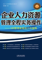 企业人力资源管理全程实务操作（最新增订版）在线阅读