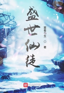 盛世仙徒