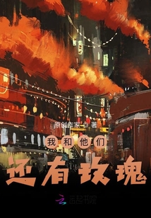 我和他們還有玫瑰