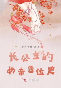 長公主的女帝晉位史