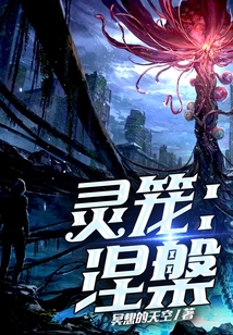 靈籠：涅槃
