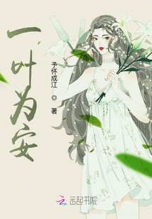 一葉為安