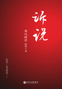 訴說：乘風破浪