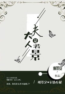 夫大人是若景