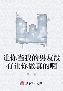 讓你當我的男友沒有讓你做真的啊