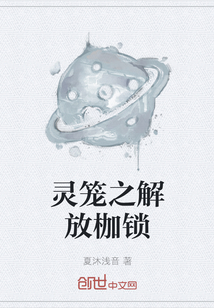 靈籠之解放枷鎖