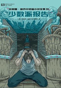 菲利普·迪克中短篇小說全集IV：少數派報告