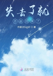 失去了就不會回來了
