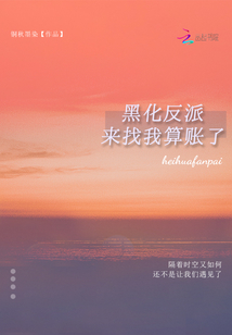 黑化反派來找我算賬了