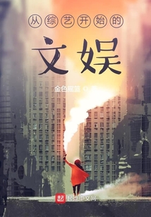 從綜藝開(kāi)始的文娛