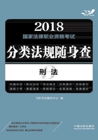 2018国家法律职业资格考试分类法规随身查：刑法在线阅读