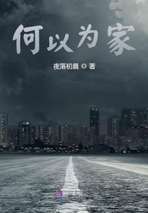 何以為家？