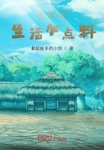 給你的生活加點(diǎn)料