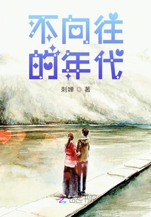 不向往的年代