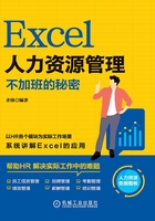 Excel人力资源管理：不加班的秘密在线阅读