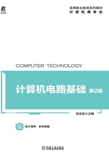 計算機電路基礎（第2版）