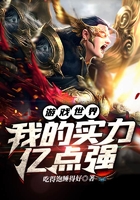 游戲世界：我的實(shí)力億點(diǎn)強(qiáng)在線閱讀
