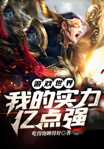 游戲世界：我的實力億點強