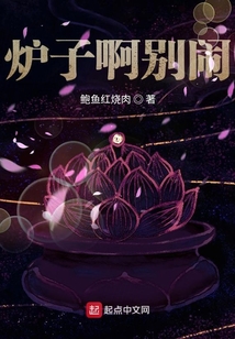 爐子啊別鬧