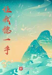 讓我穩一手