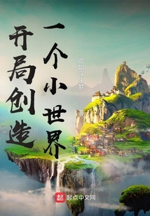 開局創造一個小世界
