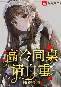 高冷同桌，請自重！