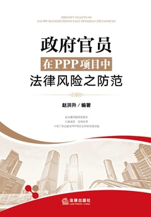 政府官員在PPP項目中法律風險之防范