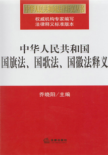 中華人民共和國國旗法、國歌法、國徽法釋義