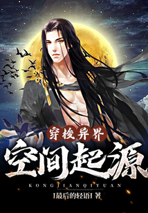 穿梭異界空間起源