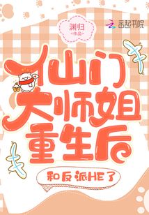仙門大師姐重生后，和反派HE了