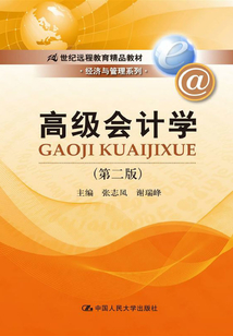 高級會計學（第二版）