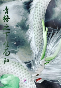 青梧之下坐蒼陽