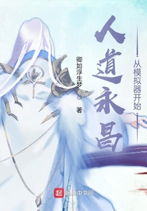 人道永昌從模擬器開始