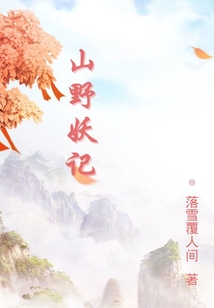 山野妖記