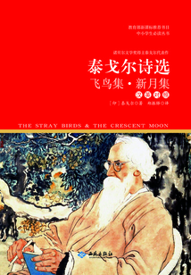 泰戈爾詩選：飛鳥集·新月集（漢英對照）