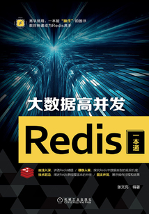 大數據高并發Redis一本通
